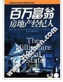 从零到百万 房地产经纪的赚钱密码