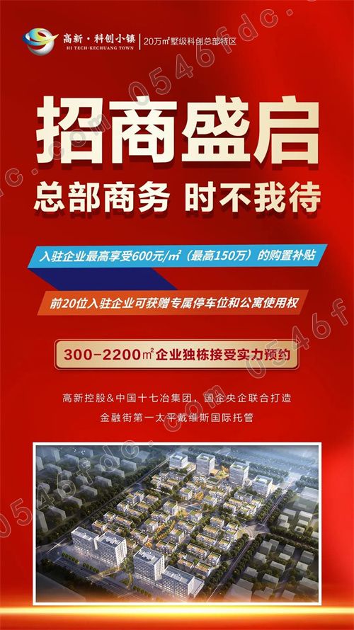 东营高新科创小镇 渠道启动暨经纪人誓师大会圆满举行，共启地产新篇章