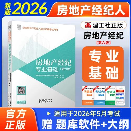 洞察新规 2026版房地产经纪专业基础教材核心解读与备考策略