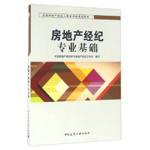 房地产经纪专业基础考试用书的备考与应试策略分析