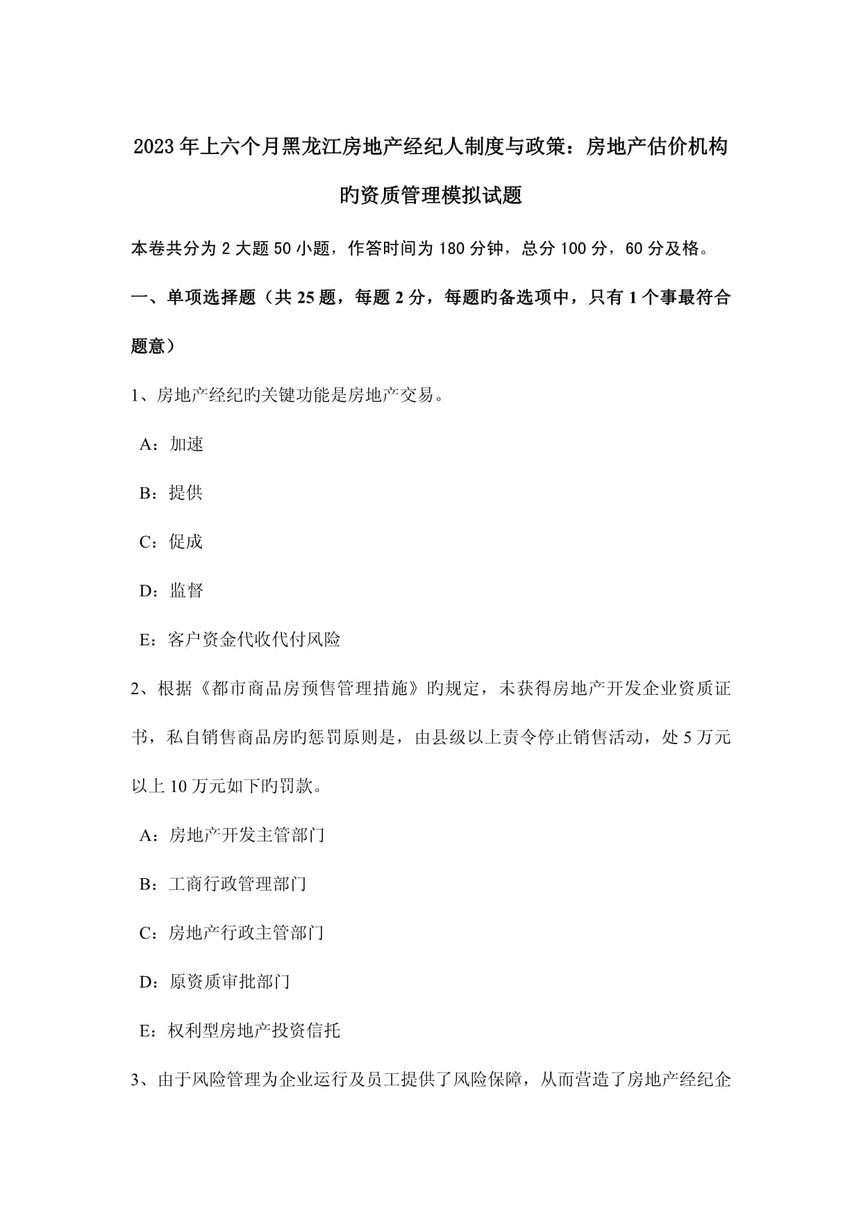 2023年上半年黑龙江房地产经纪人制度与政策 房地产估价机构资质管理模拟试题解析